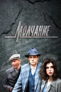 Молчание русский сериал